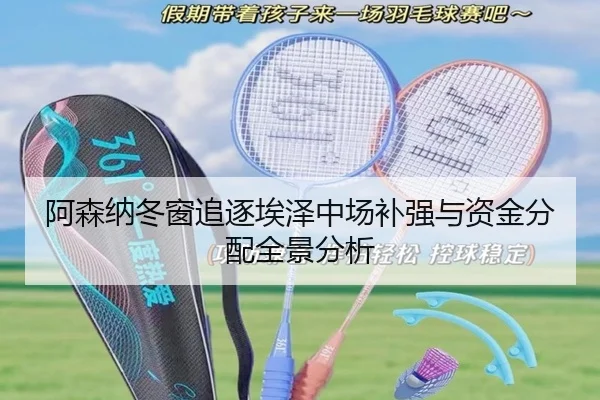 阿森纳冬窗追逐埃泽中场补强与资金分配全景分析